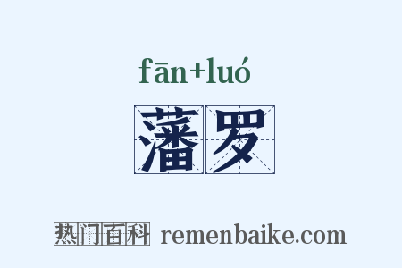 藩罗是什么意思的图片